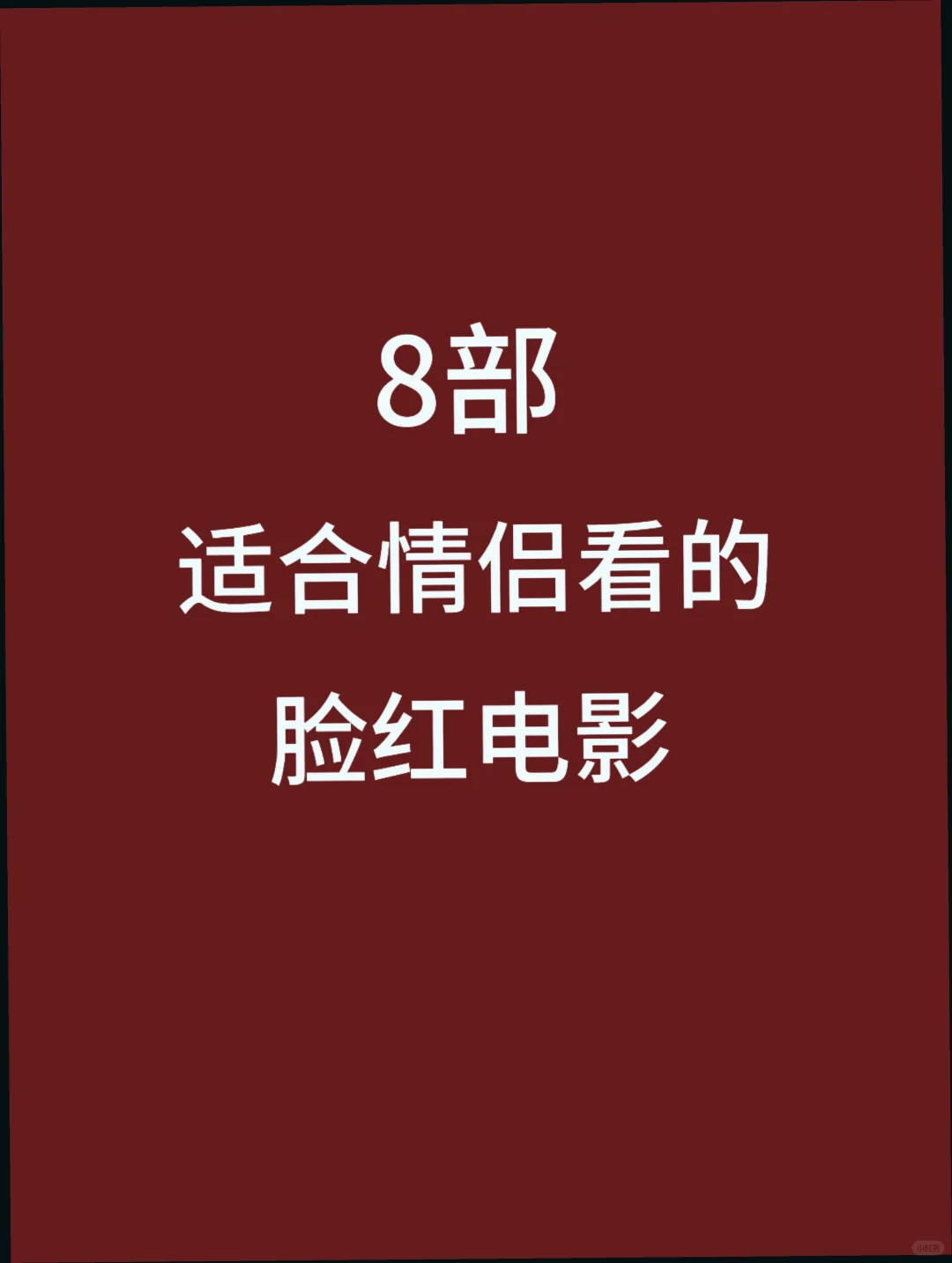 适合情侣夫妻观看的8部脸红电影📺