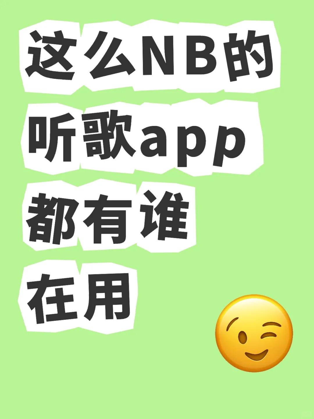 免废听歌软件，全网歌曲都能听