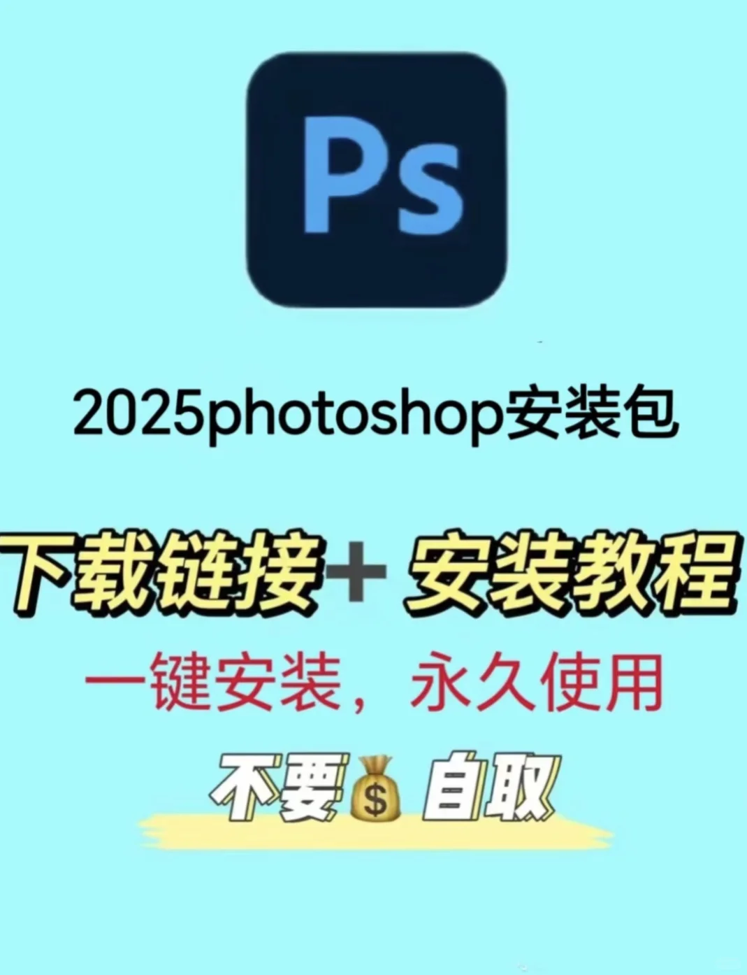 PS2025新版安装包下载附带教程🔥