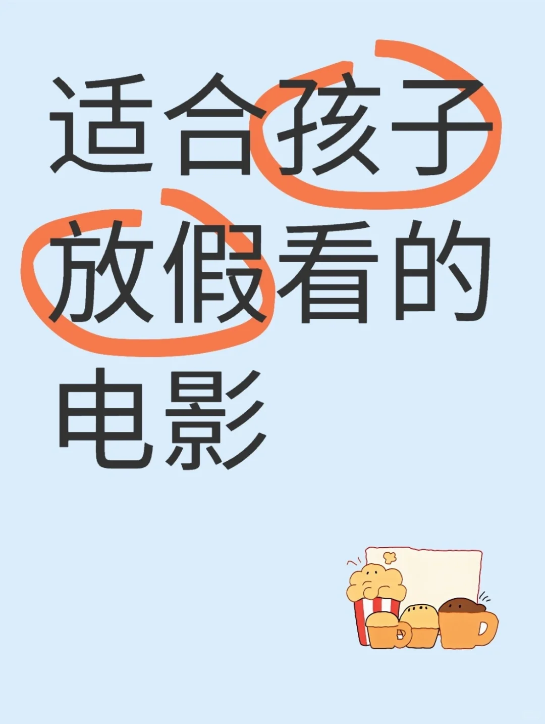 适合小朋友放假看的10部经典高分电影