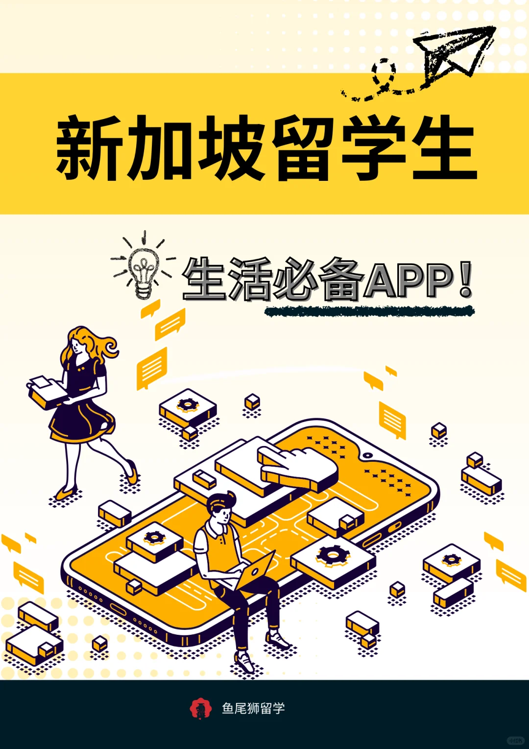 收藏住！新加坡留学生生活必备APP！