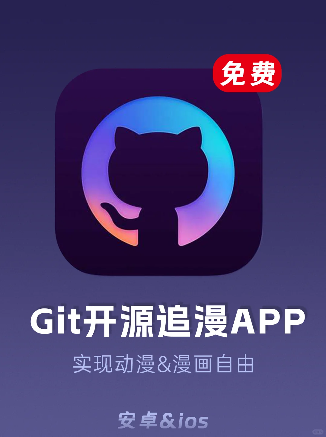 GitHub开源宝藏，免米看动漫看漫画App