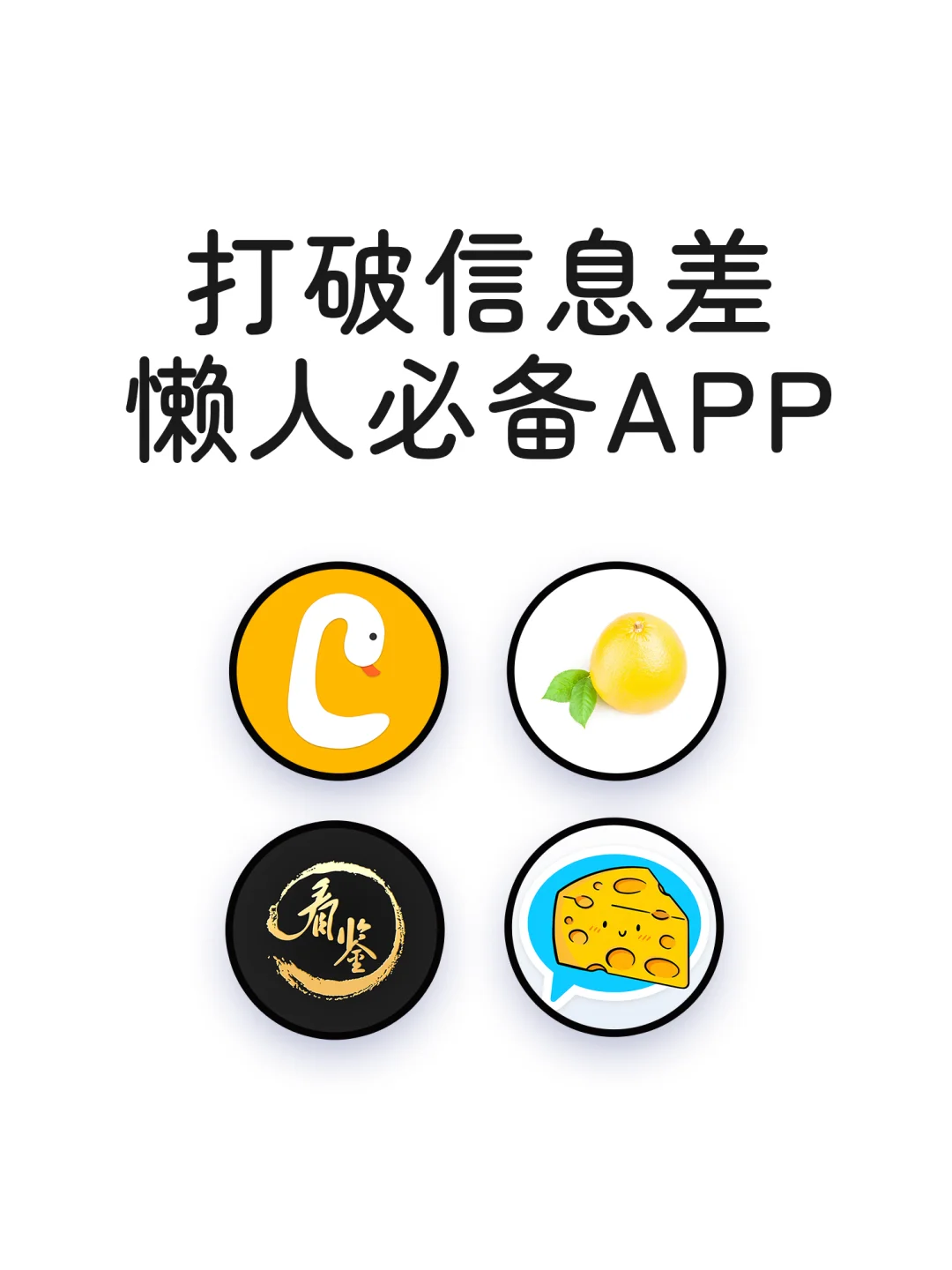 打破信息差懒人必备APP
