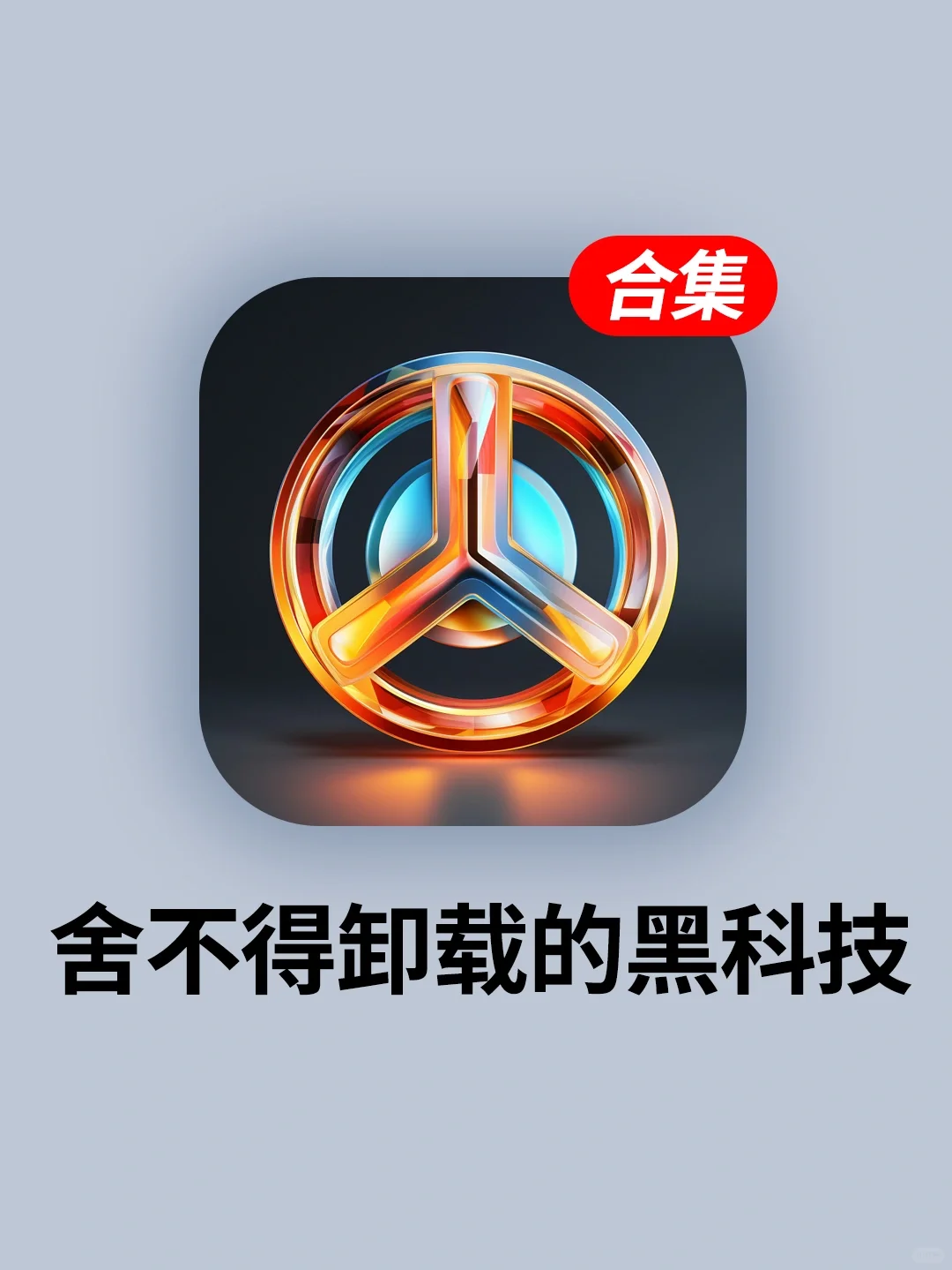 6个舍不得卸载的黑科技app！少装一个都亏！