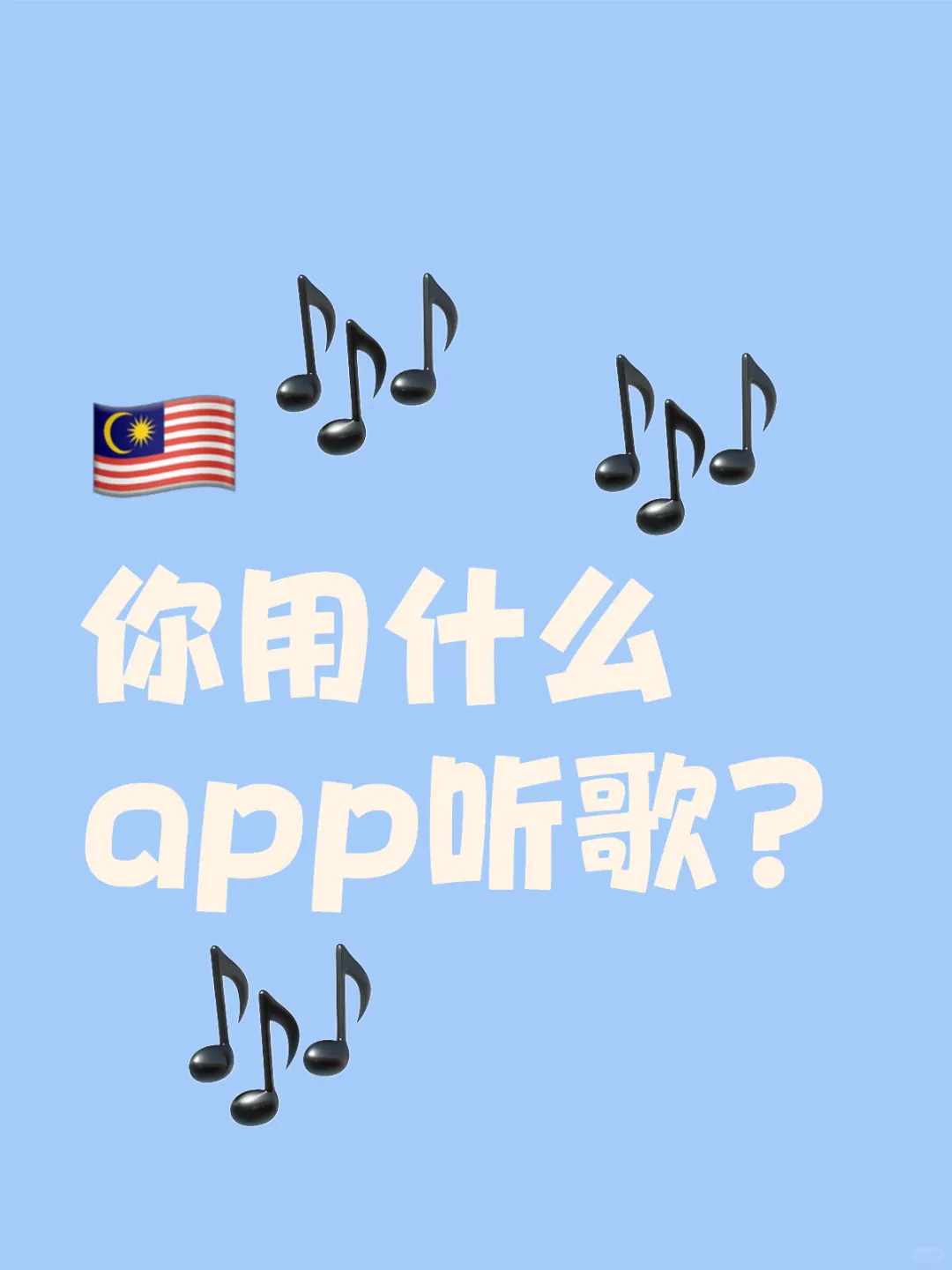 🇲🇾如标题所见