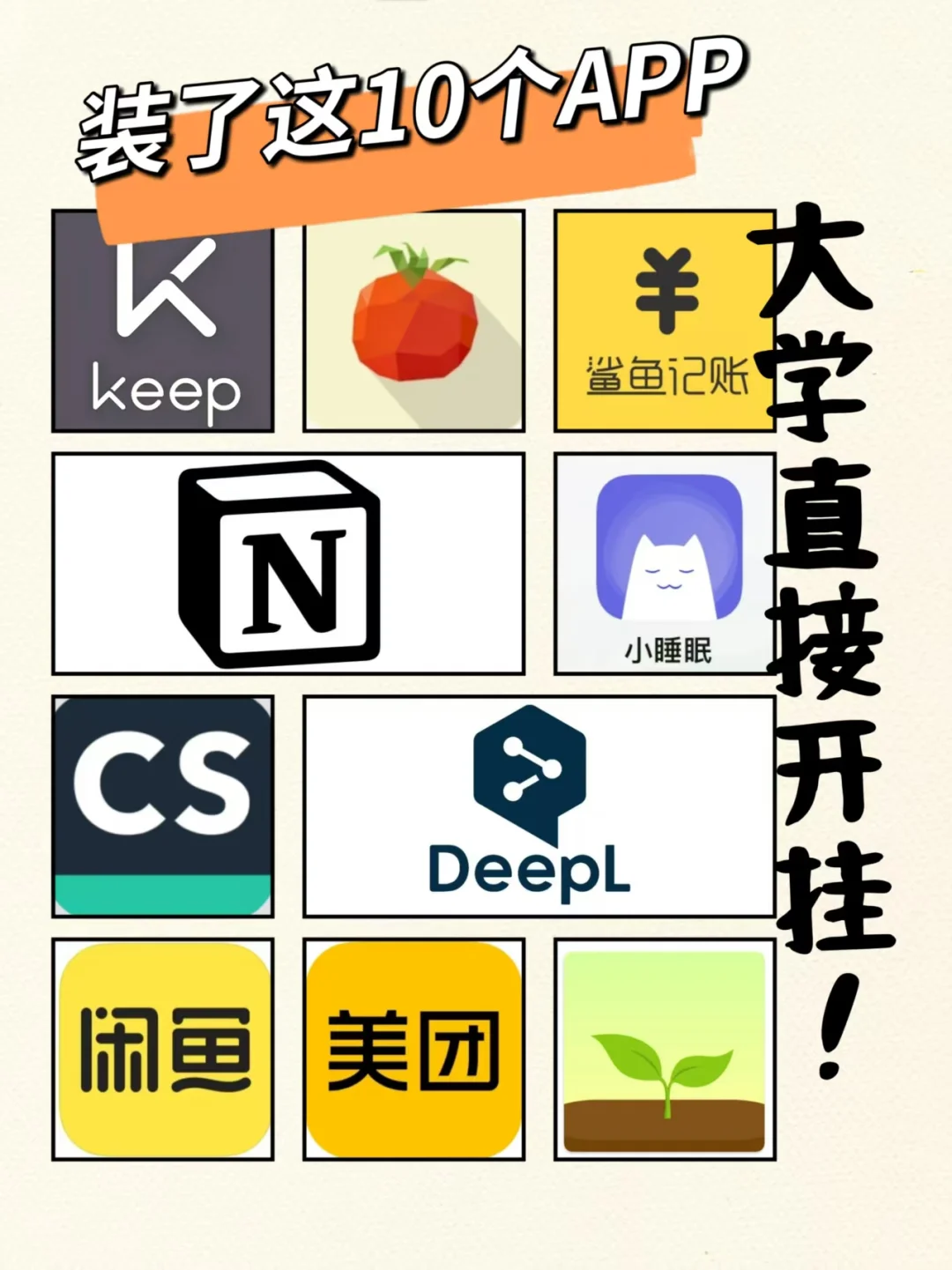 🔥大学生没这10个APP真的亏惨了！第5个救