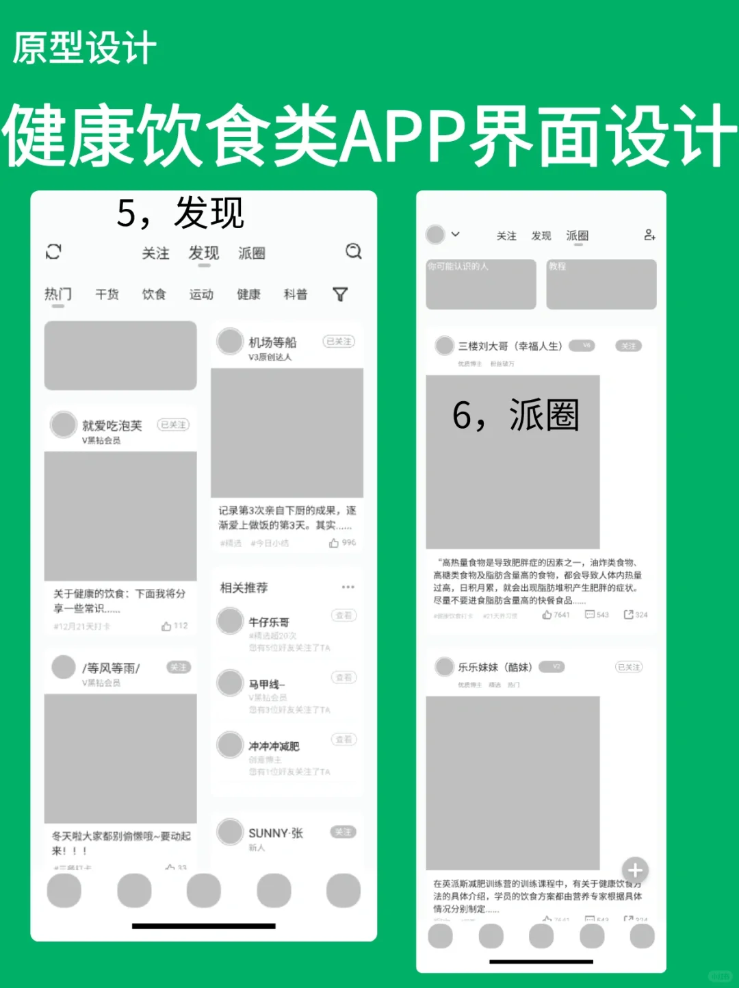 原型设计｜健康饮食类APP界面原型设计