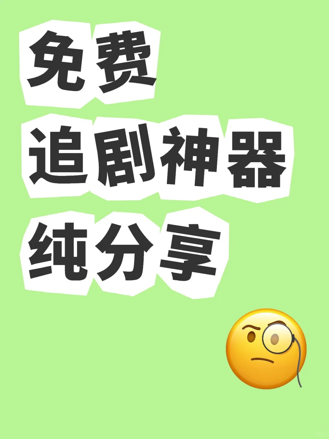 一款软件免费看遍全网