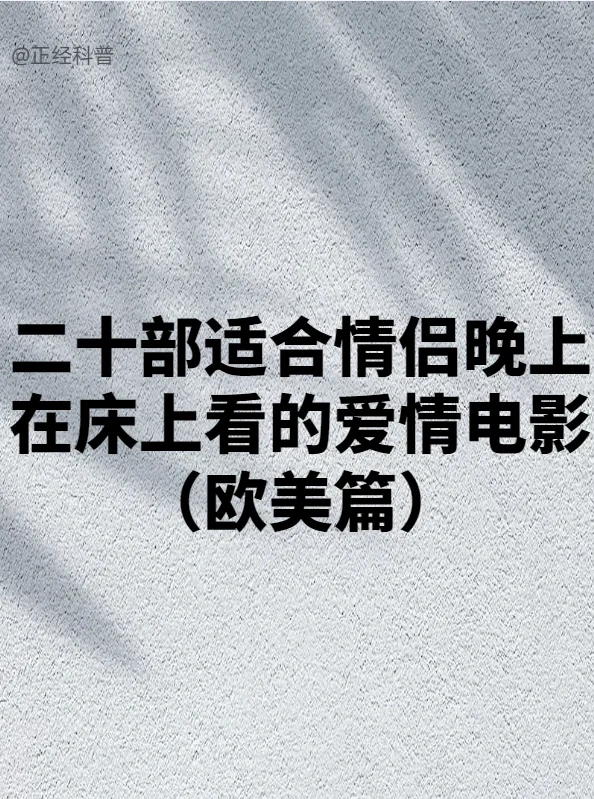 20部欧美情侣电影🍿晚上必备浪漫清单