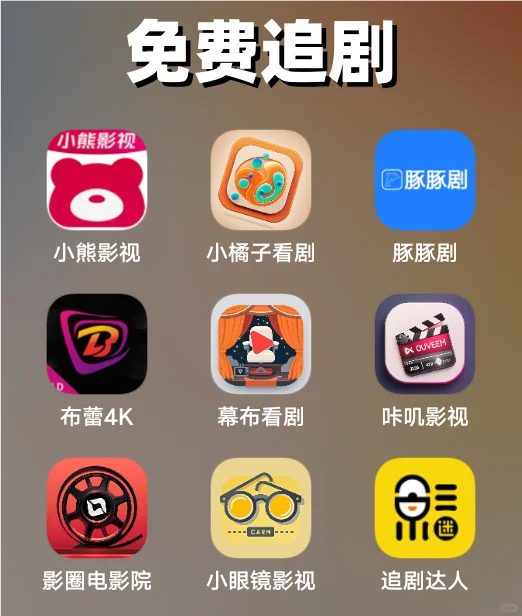 免费小说、看番、追剧、听歌、软件大合集！