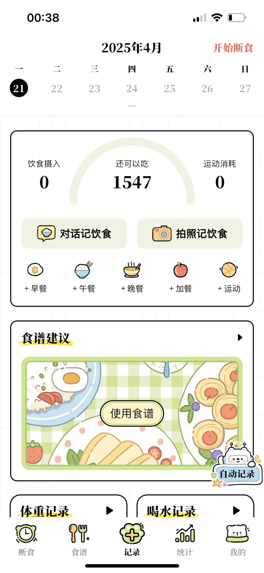 每日减脂，一个可爱的减脂app 永久免费
