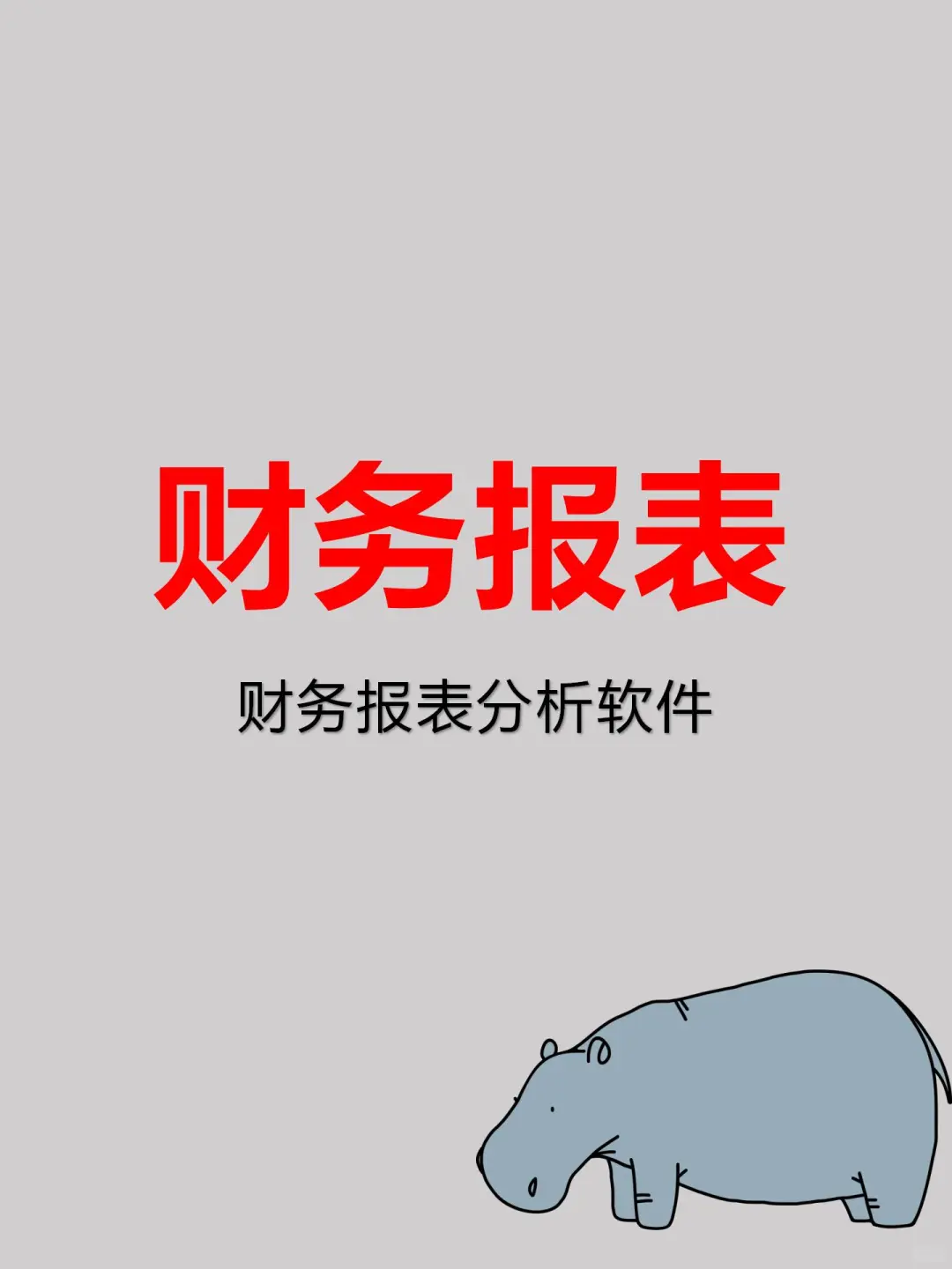 财务报表分析软件，真的很实用！！！