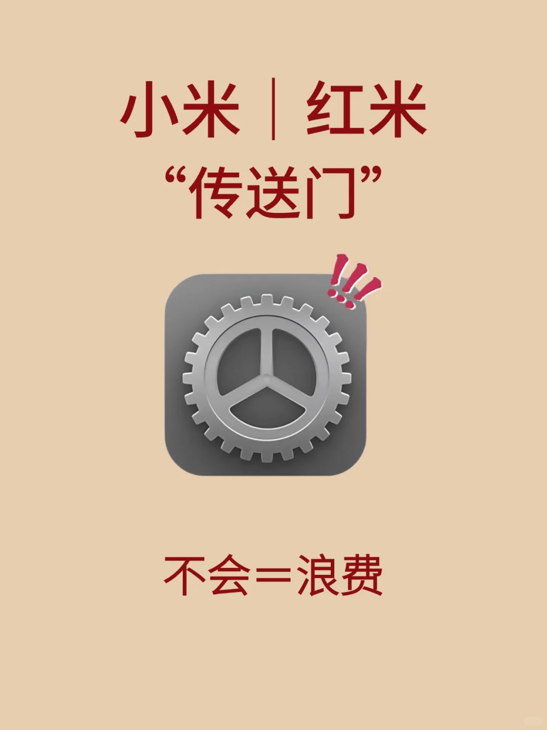 小米这个隐藏功能绝了，我直接封神！快试试