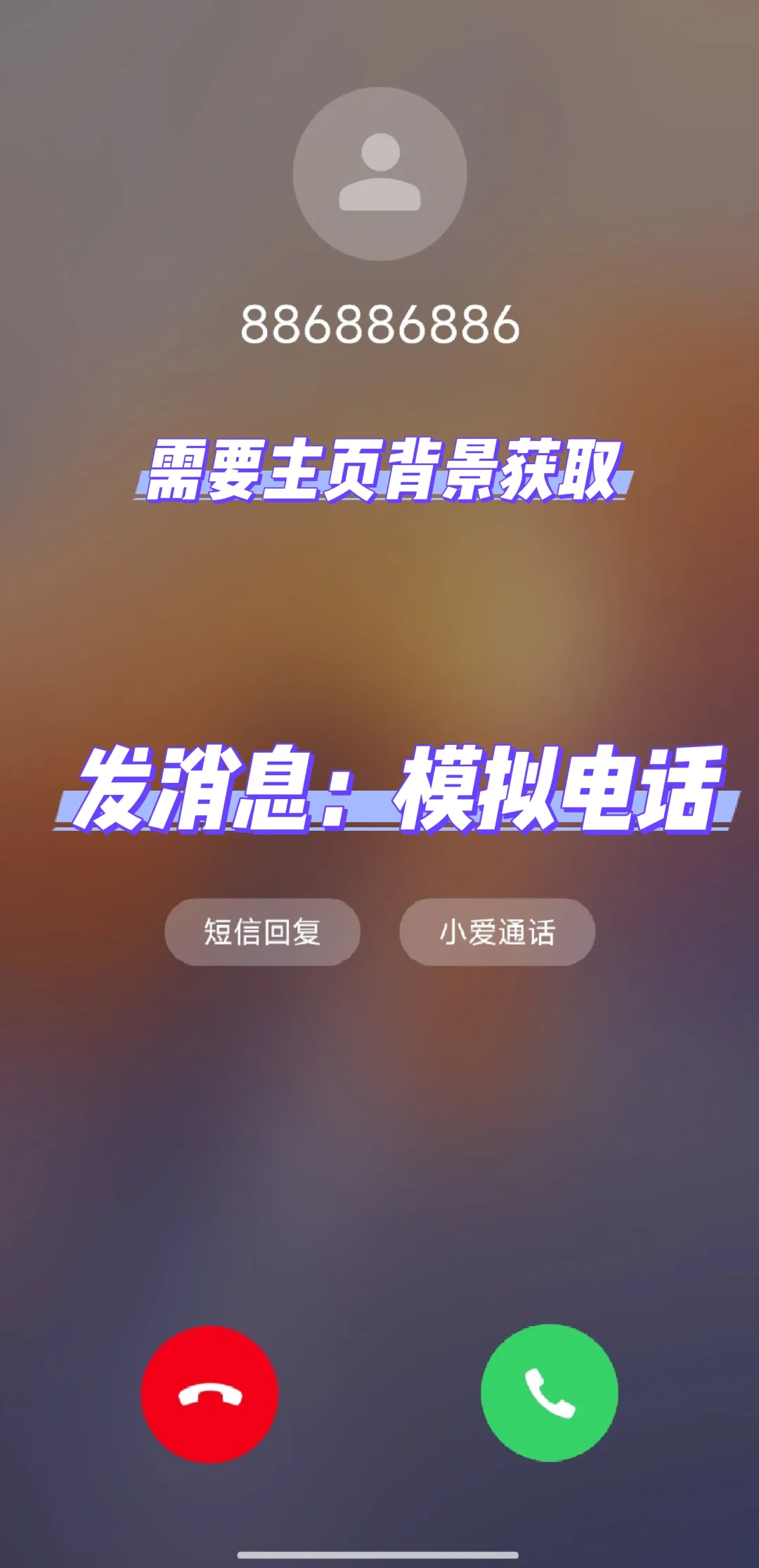 模拟接听电话！巨有意思