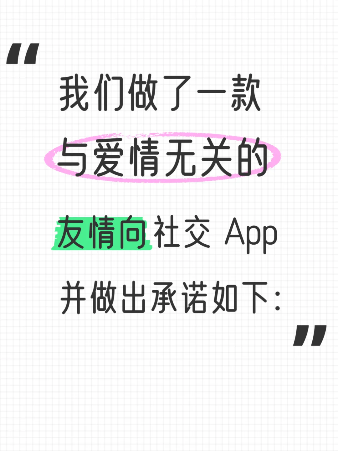 我们做了一款与爱情无关的纯友情向社交 App