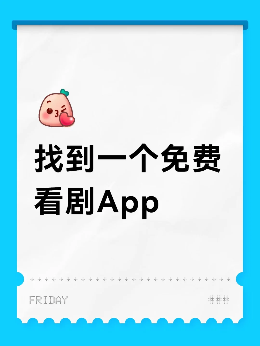 免费追剧神器…宝藏APP，安卓苹果均可