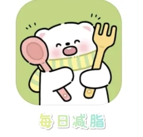 每日减脂app分享