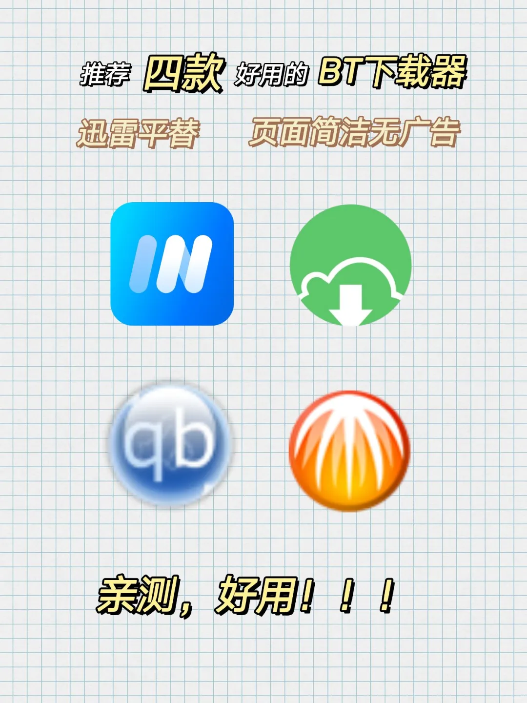 【下载神器】四款平替某雷的BT下载神器！