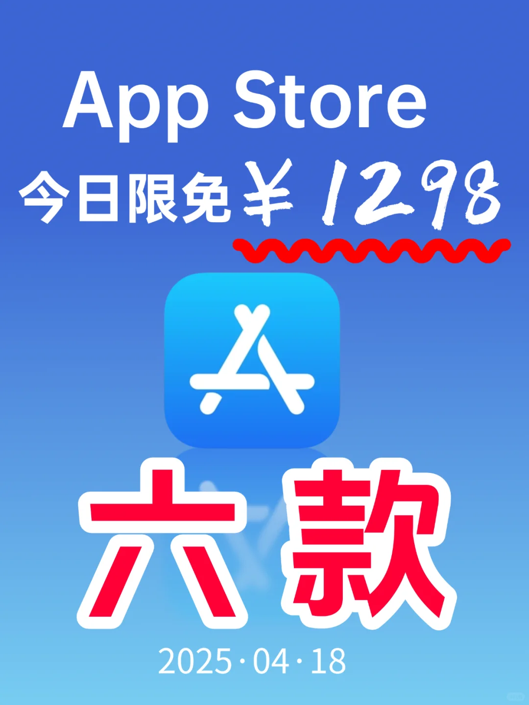 App Store 今日限免｜¥1298→¥0｜白嫖！