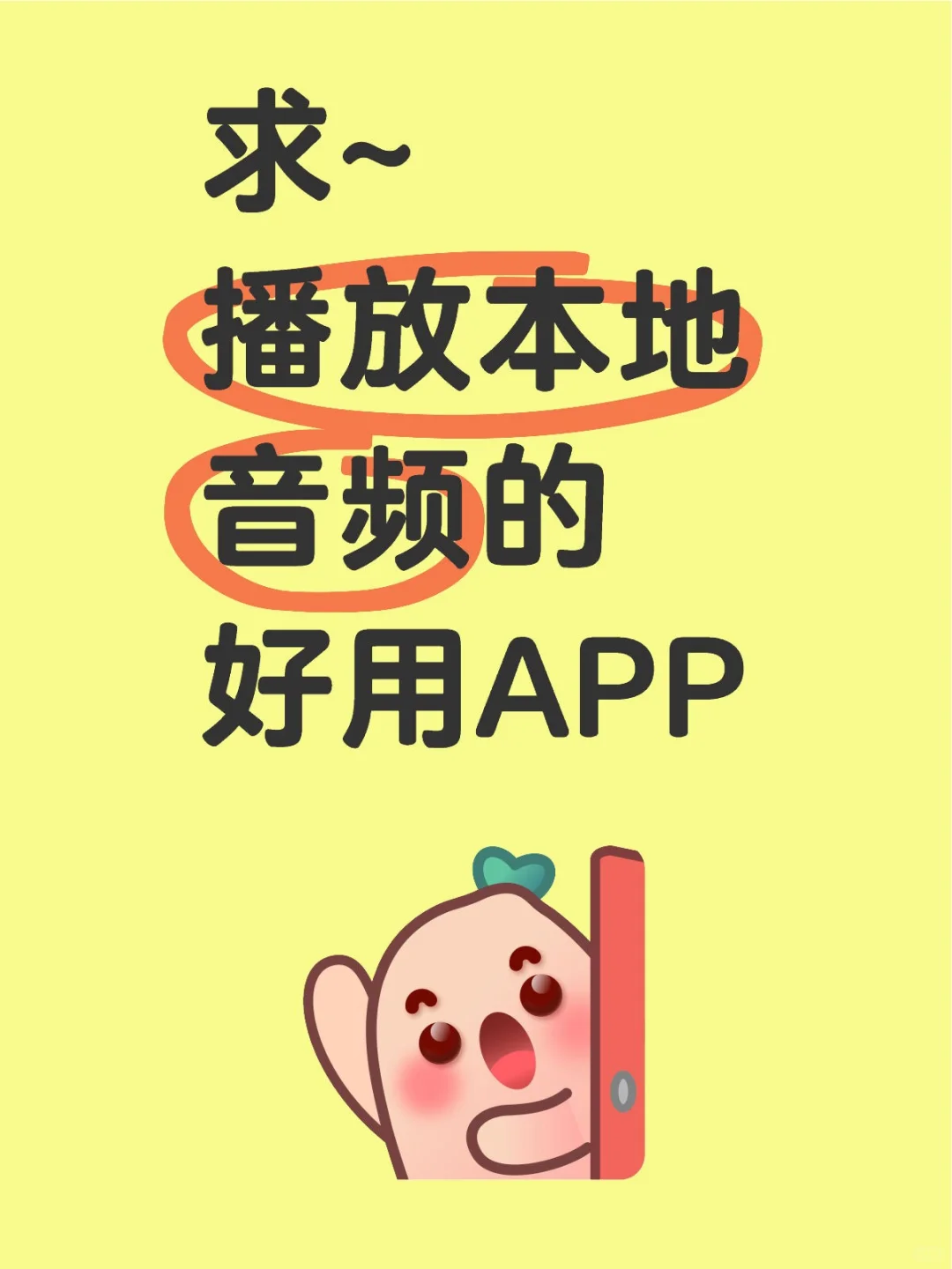 求好用的本地音频播放APP