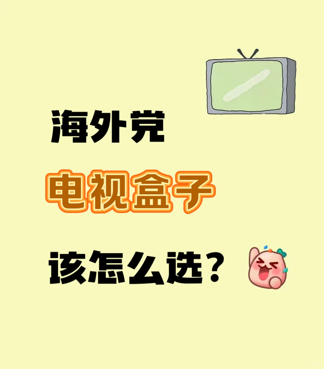 海外党挑选电视盒子攻略