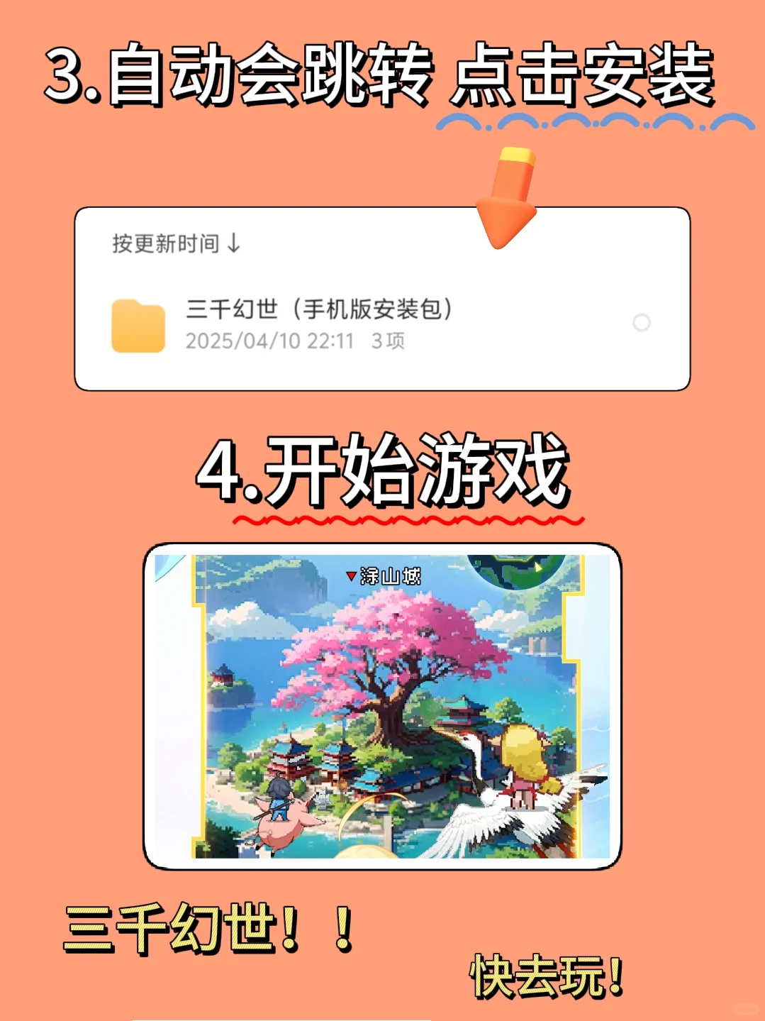 三千幻世手机版安装教程来了！！！