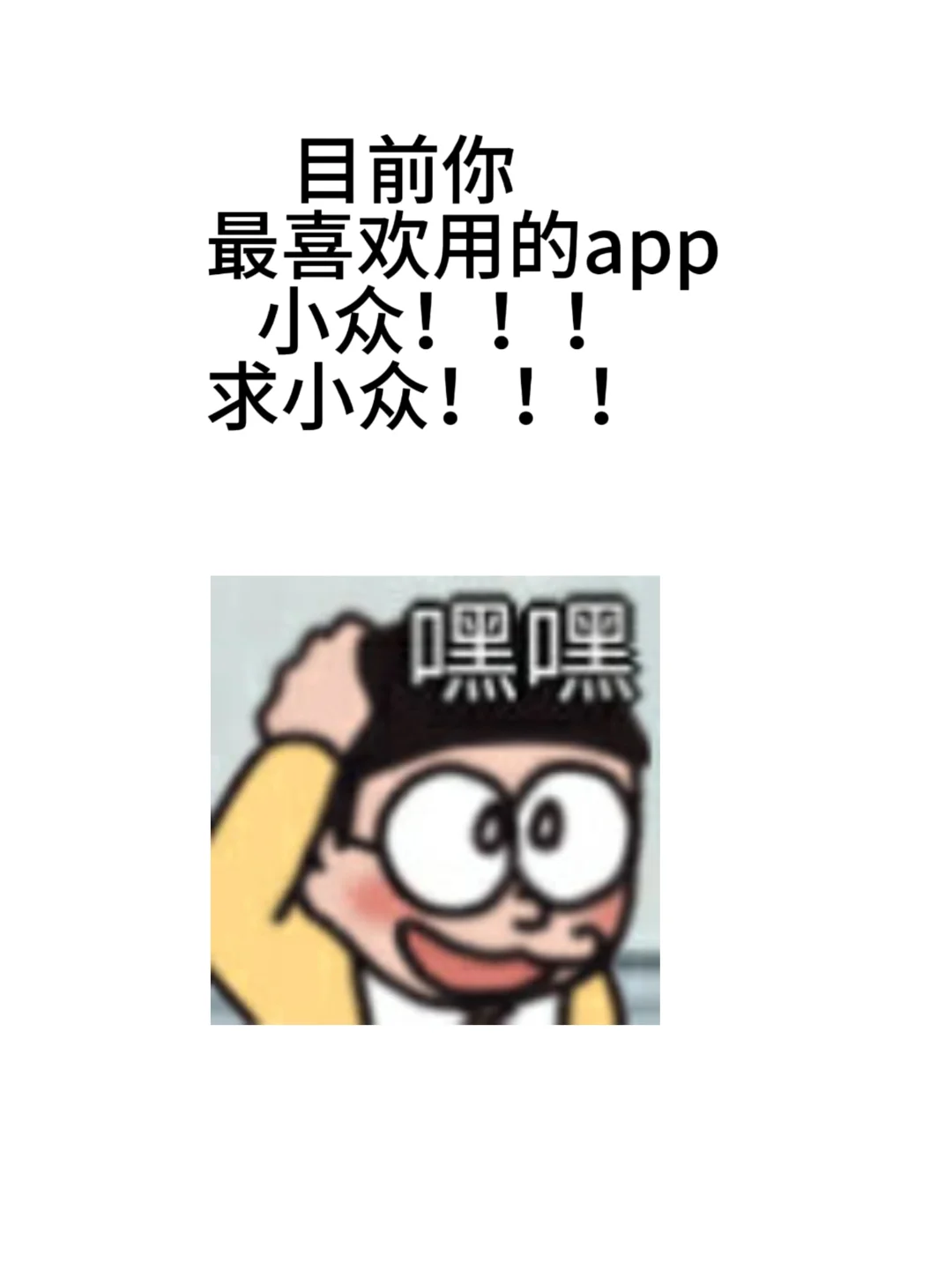 目前你最喜欢的APP