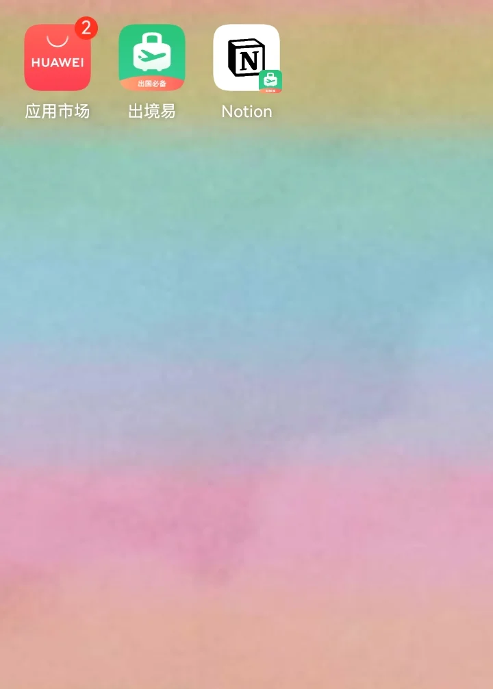 华为不让你装Notion？我3步破解了它！