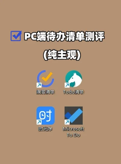 PC端如何选择待办清单app？