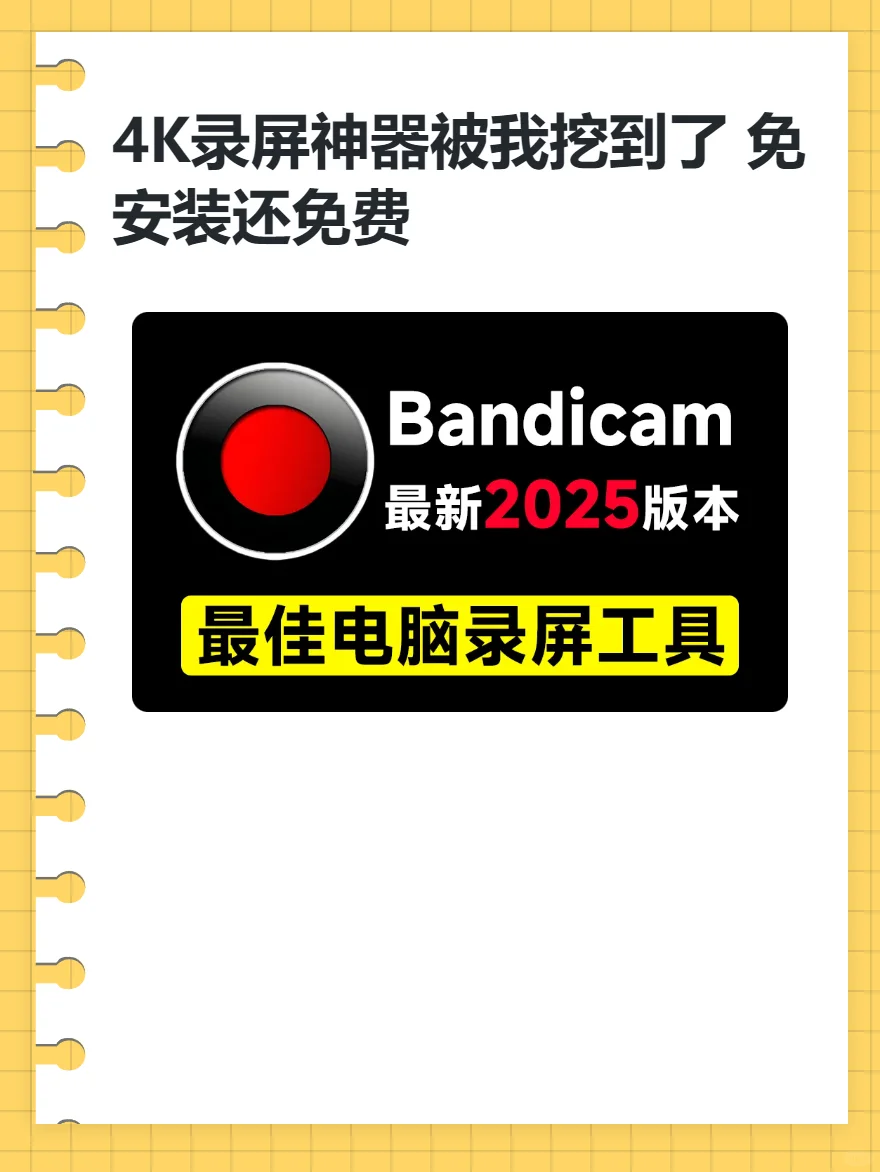 4K录屏神器被我挖到了 免安装还免费