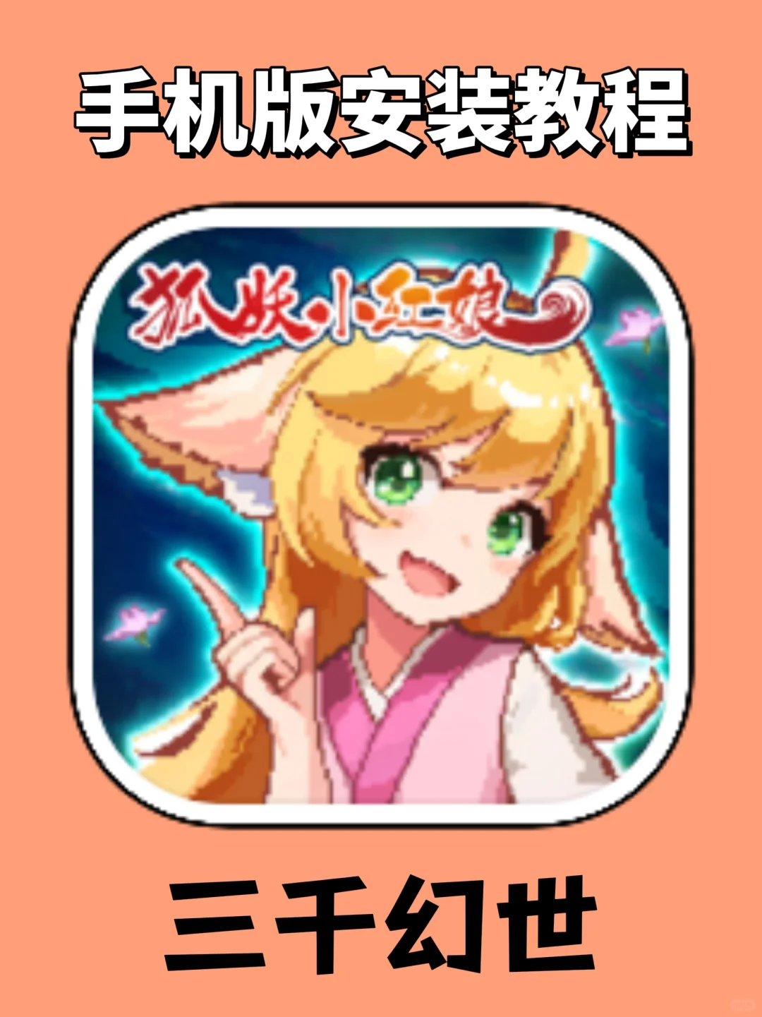 三千幻世手机版安装教程来了！！！