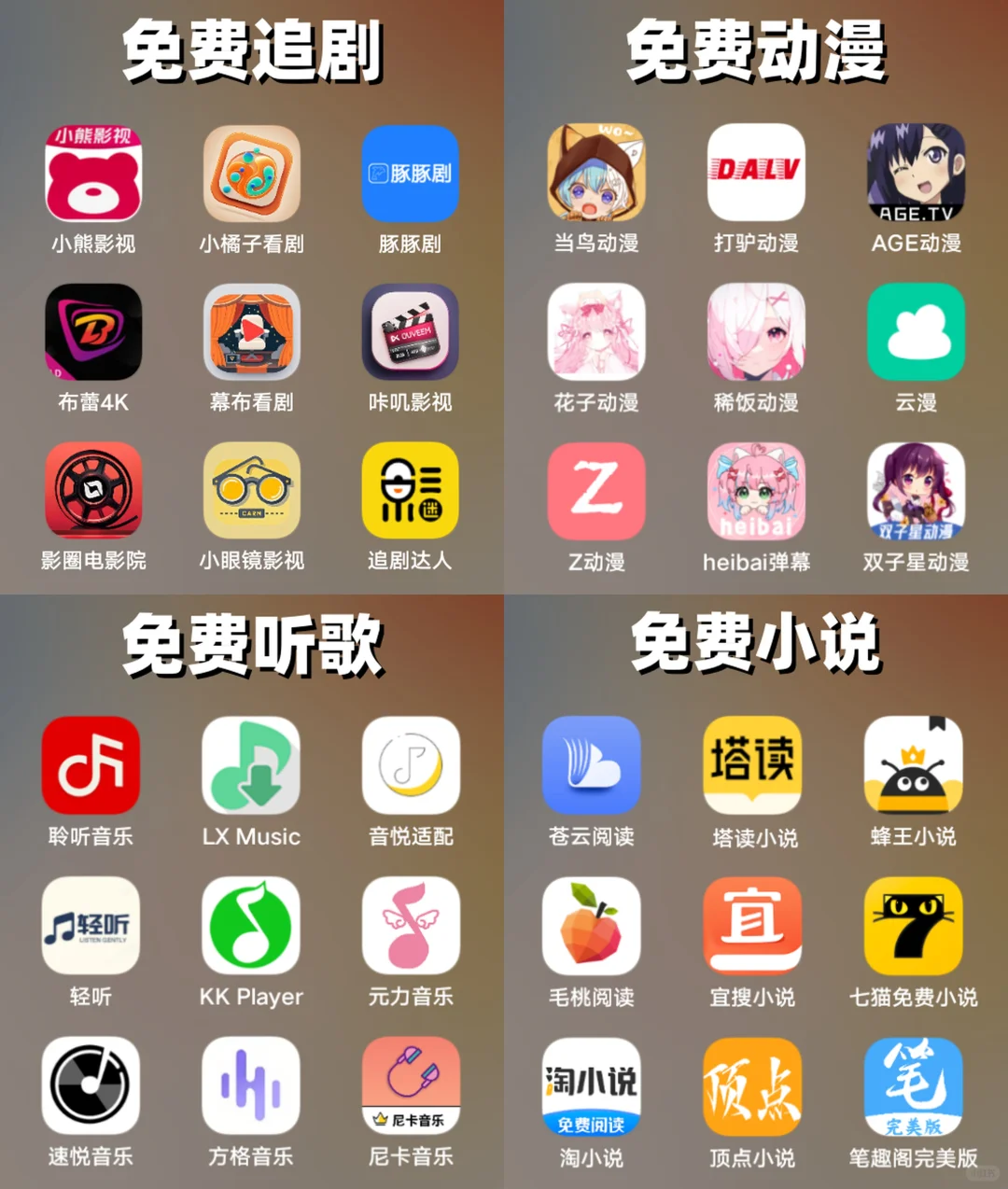 免费小说、看番、追剧、听歌、软件大合集！