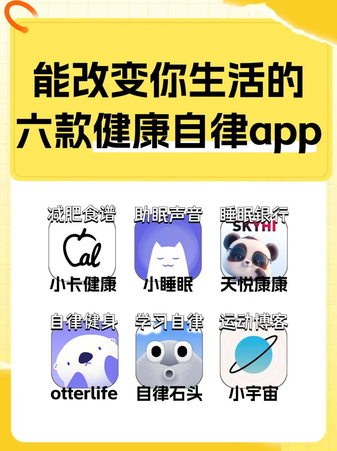 能改变你生活的六款健康自律app