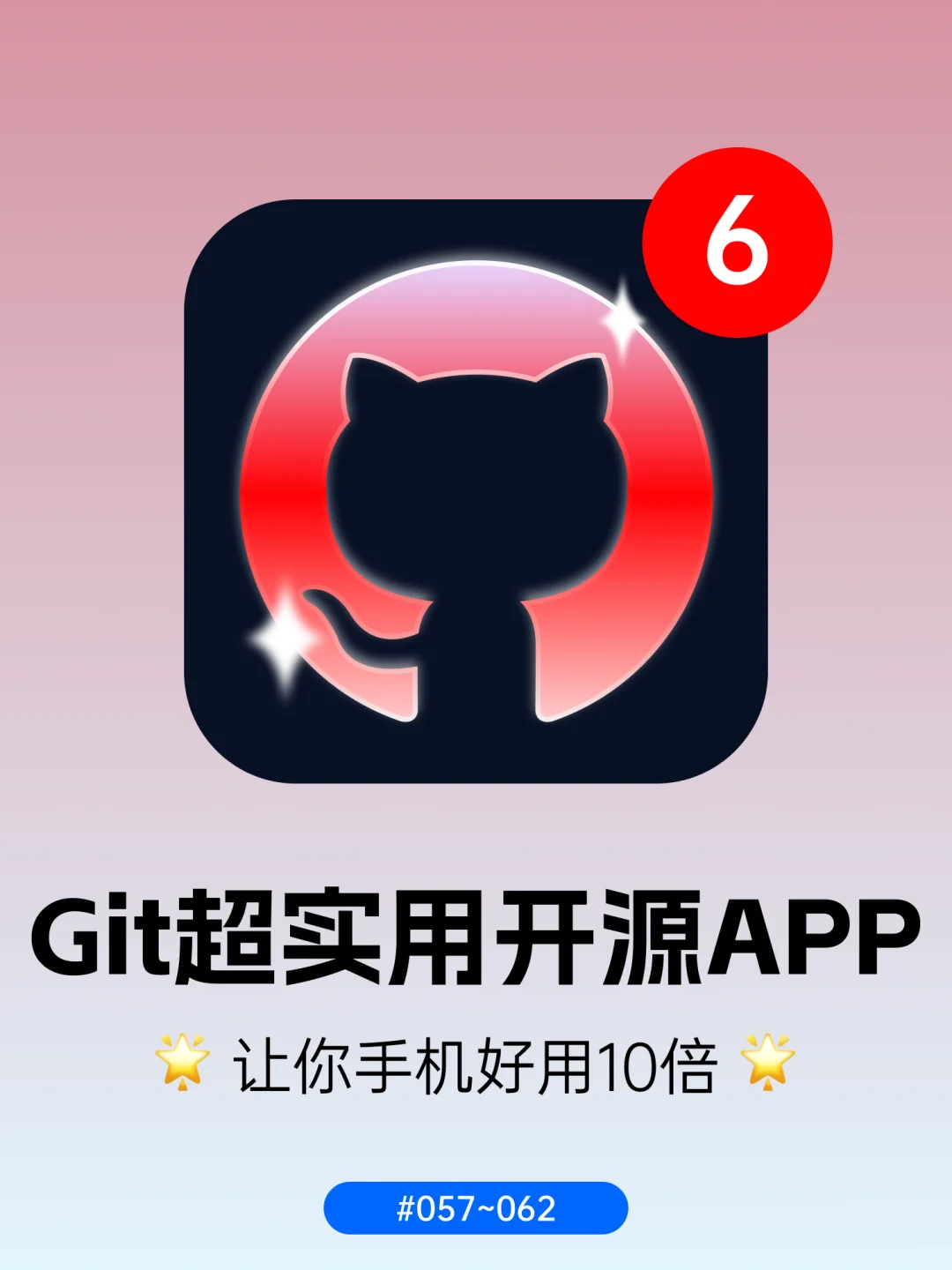 GitHub超实用开源App，让你手机好用10倍