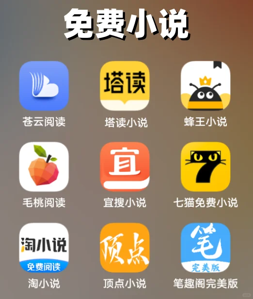 免费小说、看番、追剧、听歌、软件大合集！