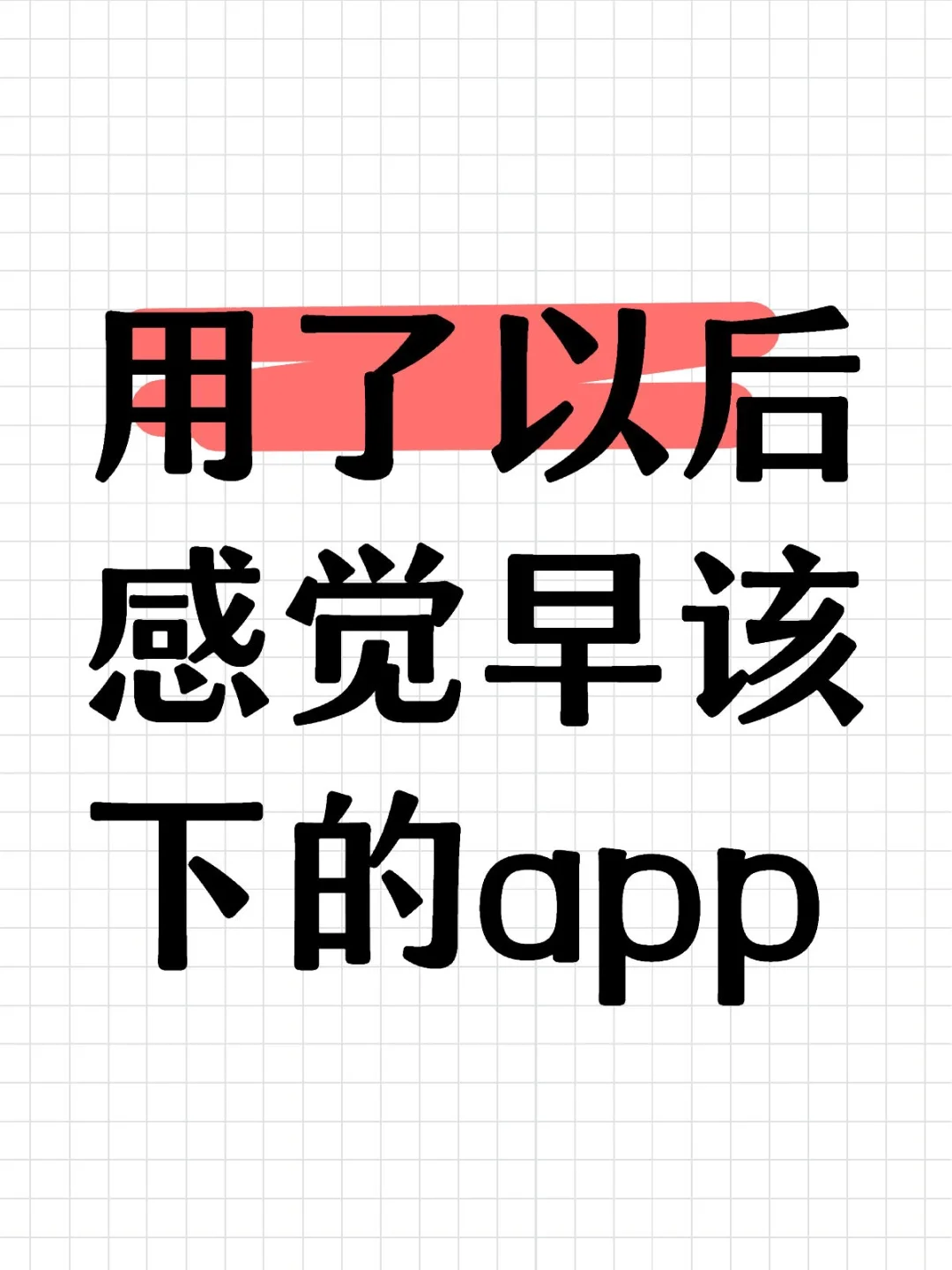 哪些app是你用了以后感觉早该下的？