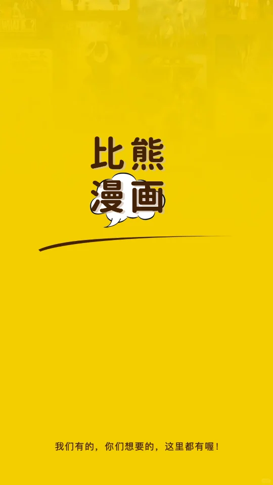 安卓软件丨比熊动漫免费版