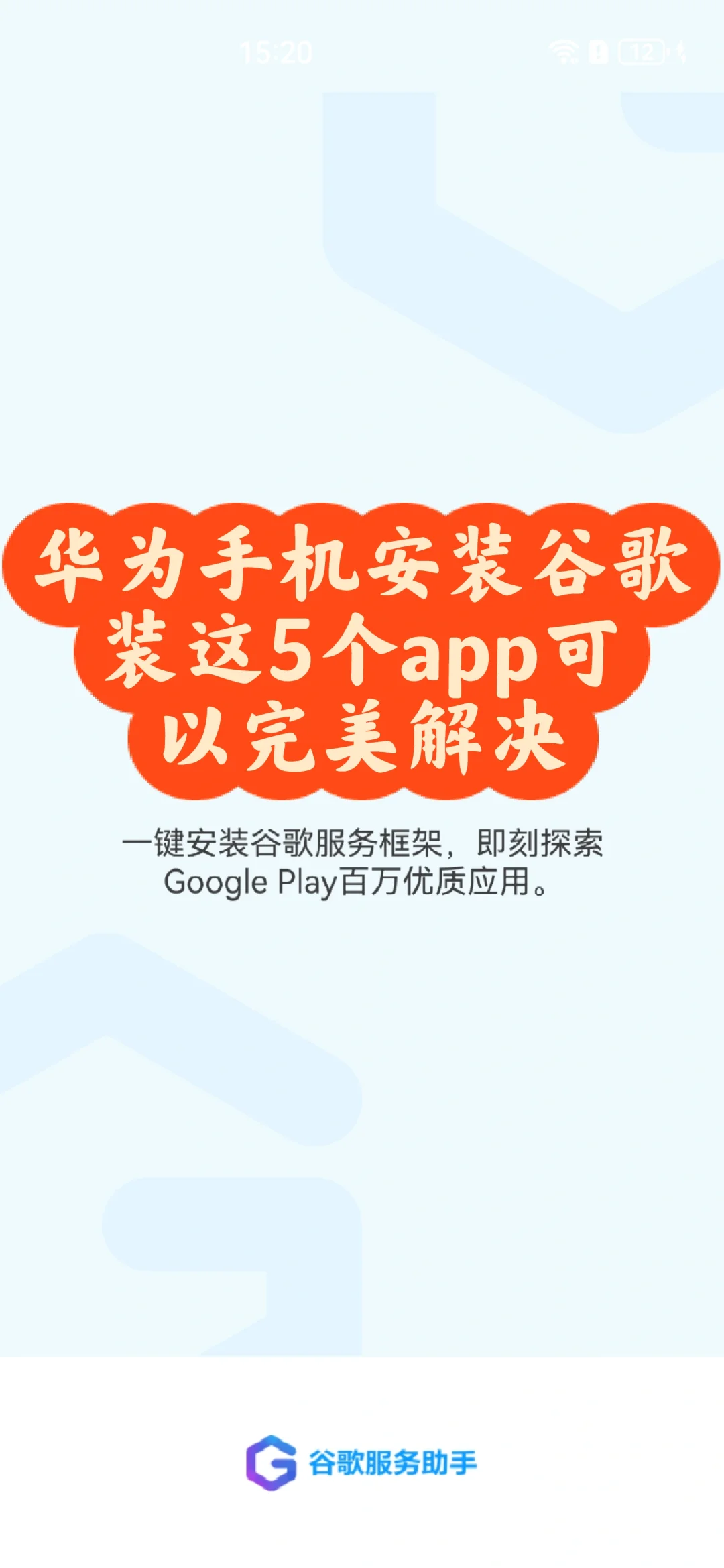 华为手机安装谷歌完美解决方案。