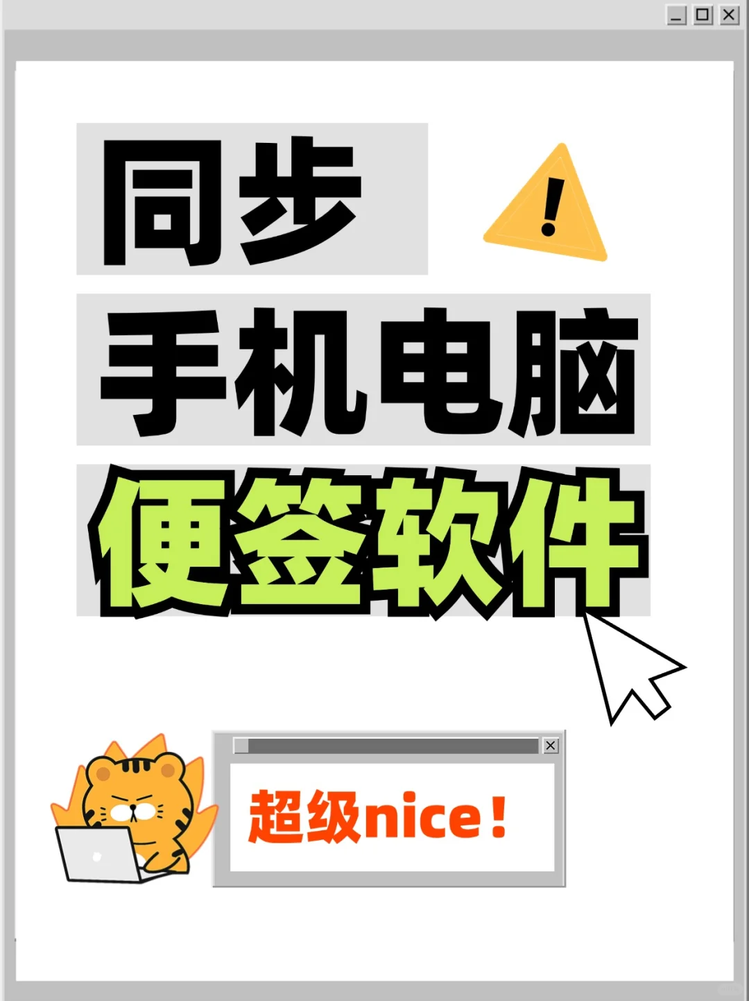 一款超级nice的便签软件，手机电脑同步