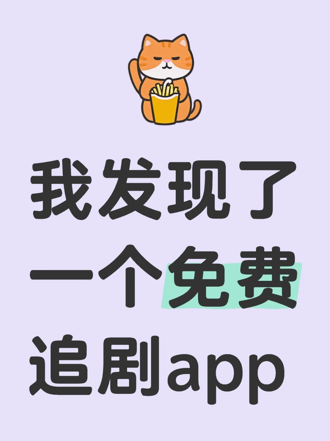 宝藏追剧App被我发现了苹果安卓都可