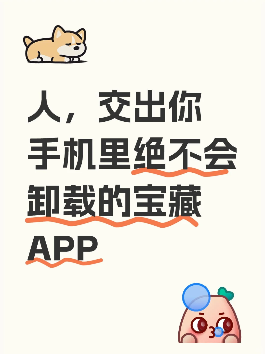 人，交出你手机里绝不会卸载的宝藏APP