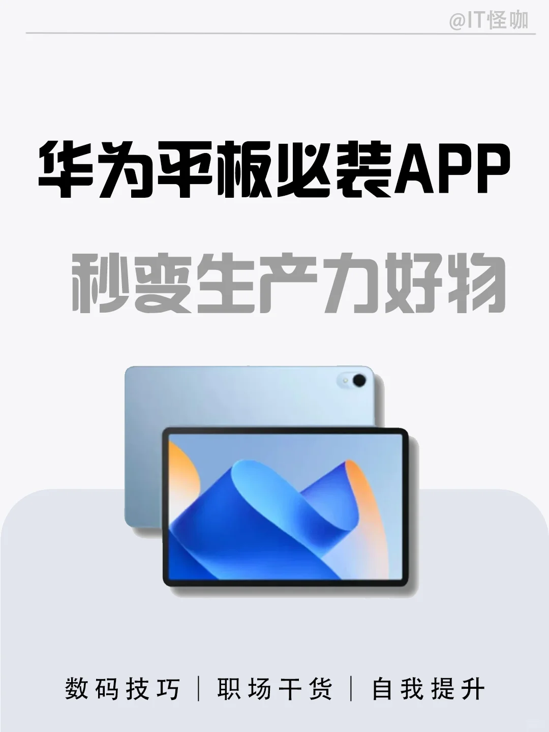 秒变生产力工具❗华为平板必装的6款APP