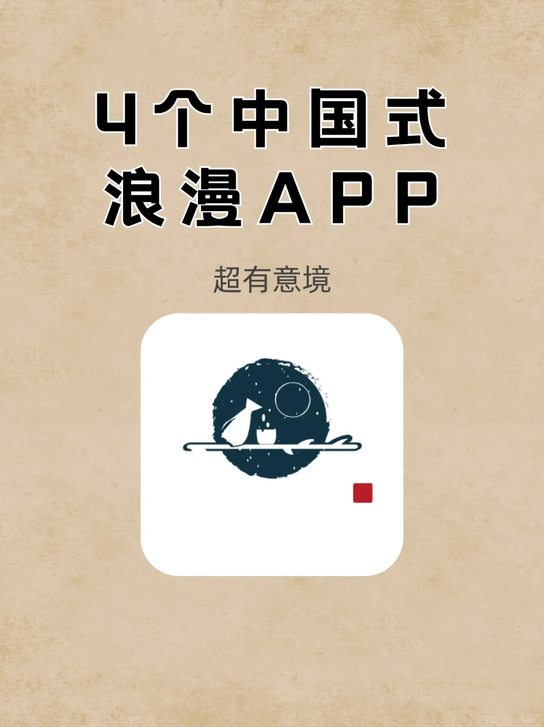 4款超浪漫的绝美国风app !一眼惊艳!