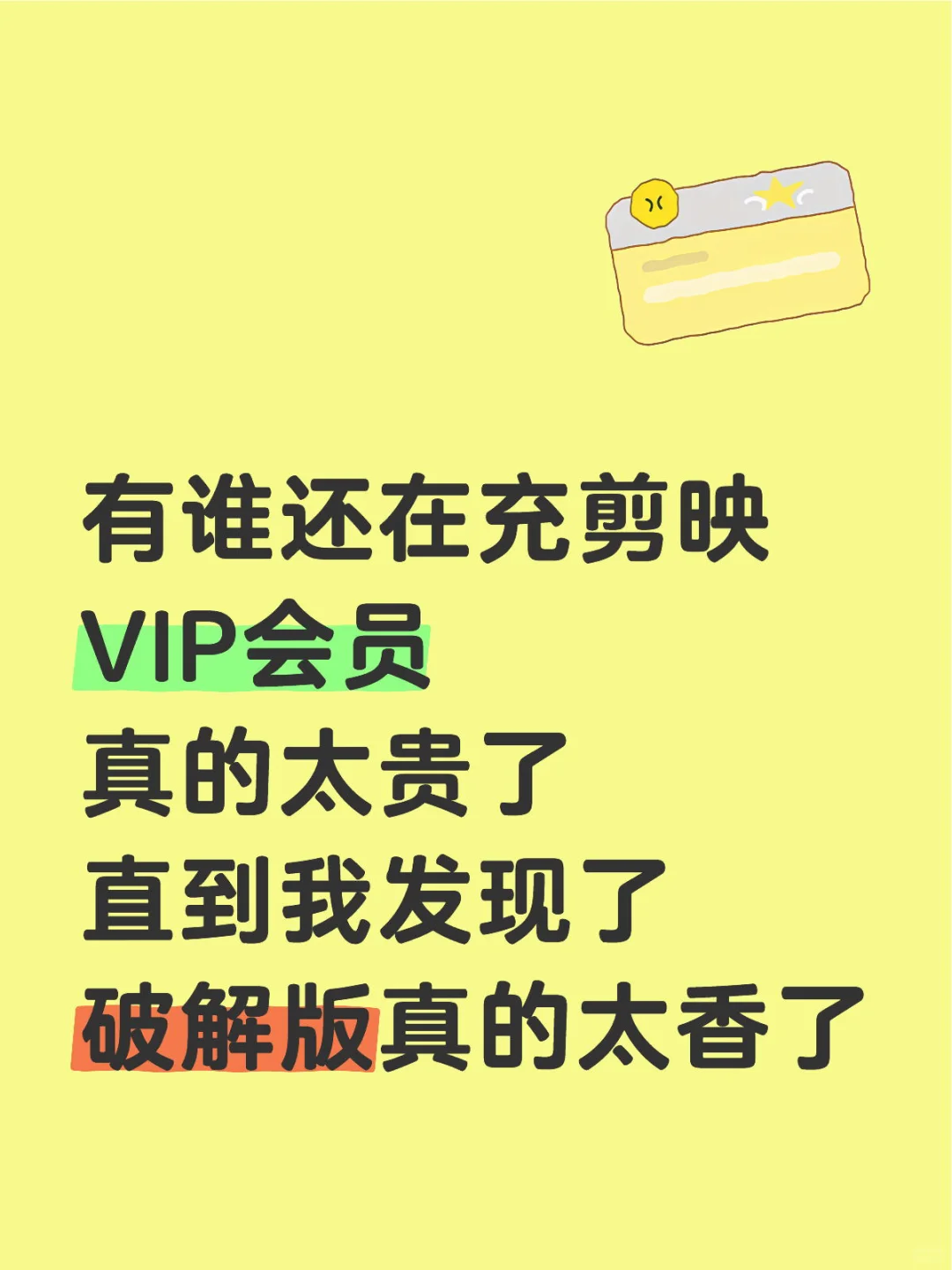 有谁还在充剪映VIP会员 真的太贵了