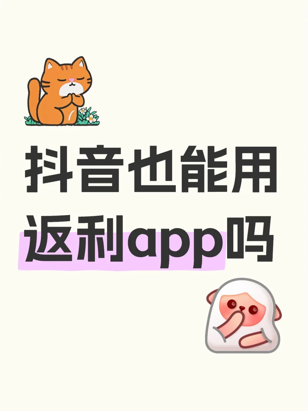 抖音也能用返利app吗