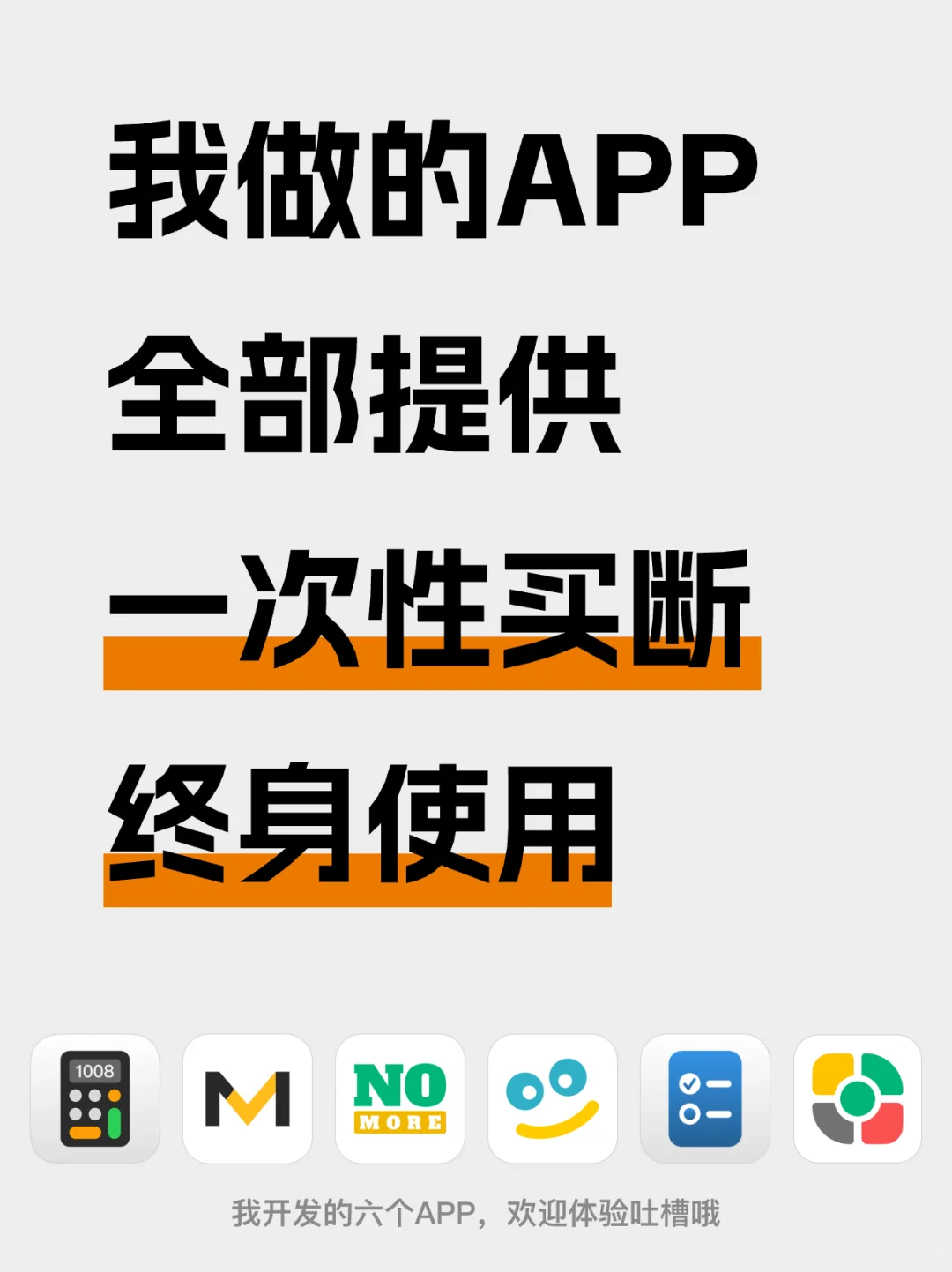 我做的APP，为什么全部提供一次性买断？