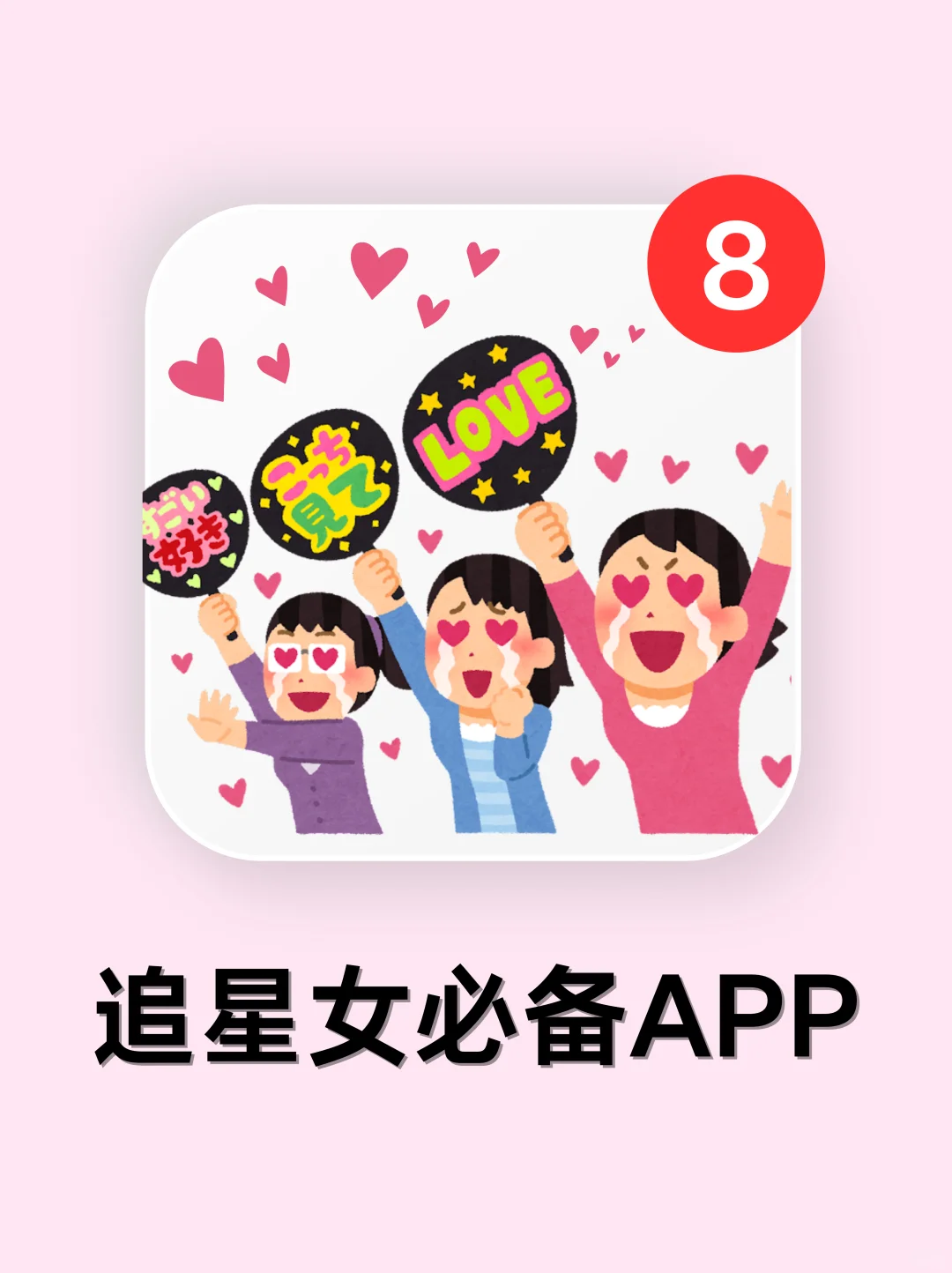 巨懂追星女孩的app！离爱豆更近一步！