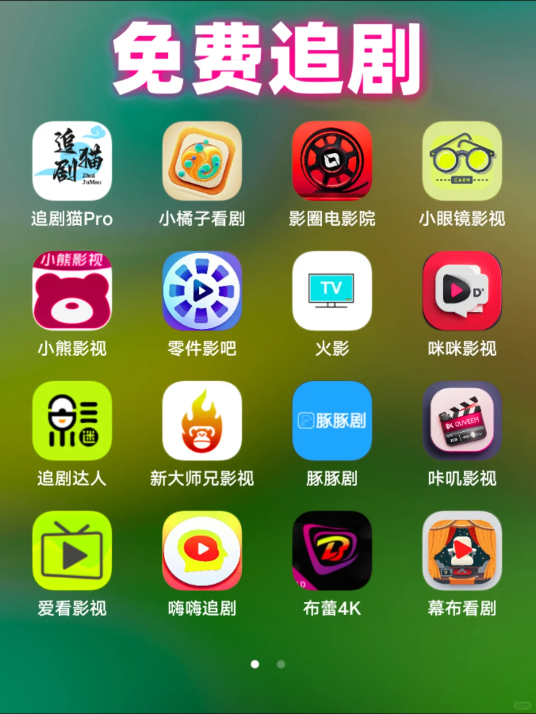 免费追剧APP超级合集版！🔥