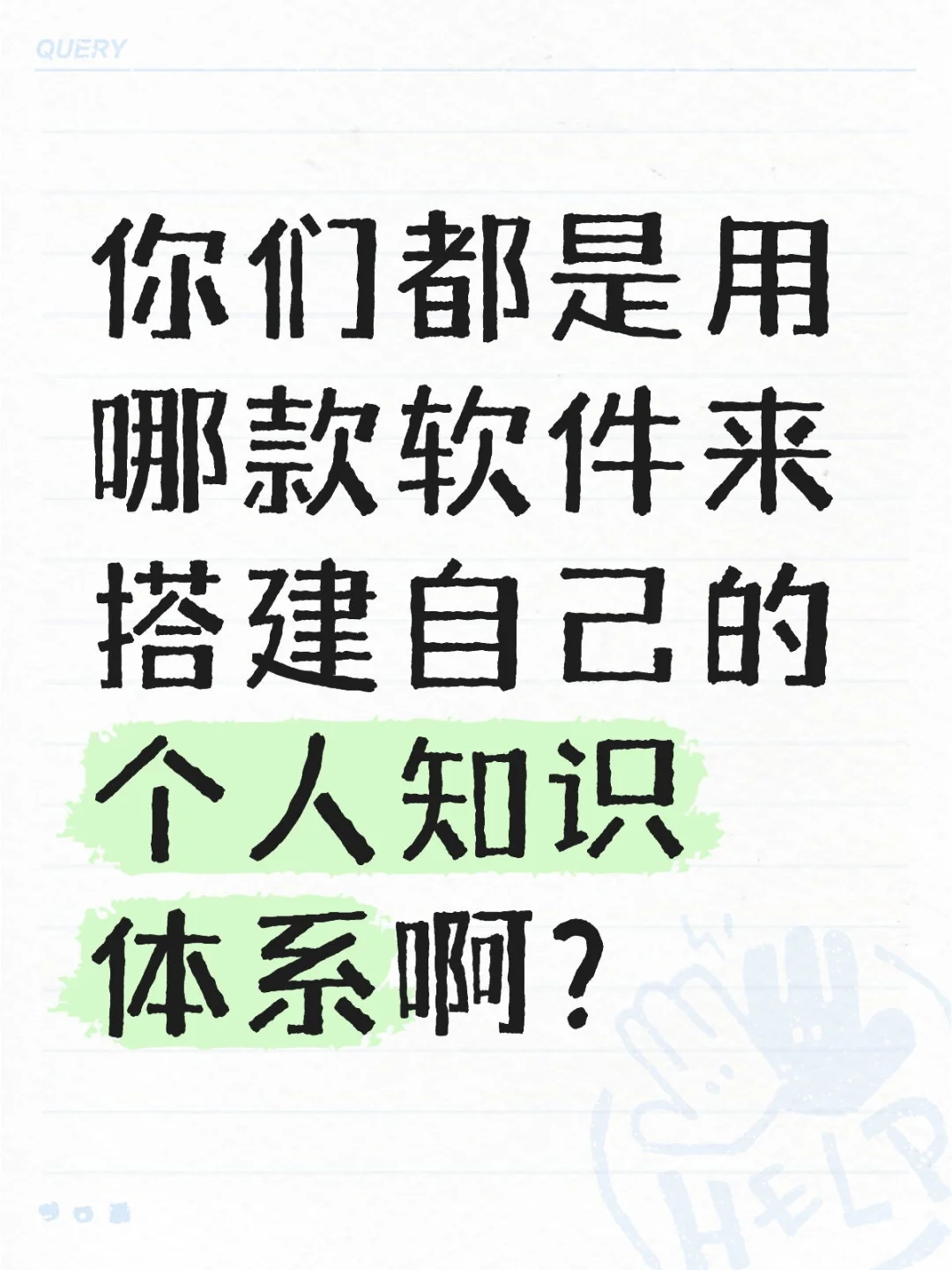 知识体系的搭建，从哪款软件开始？