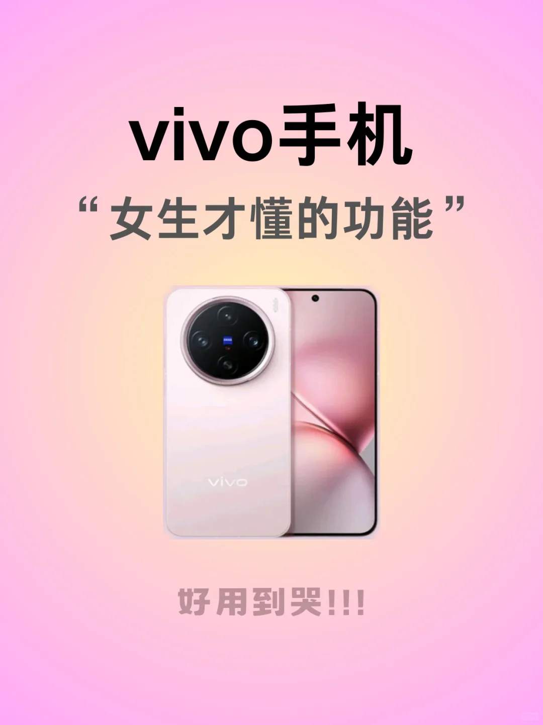 vivo手机女生才懂的功能，好用到哭